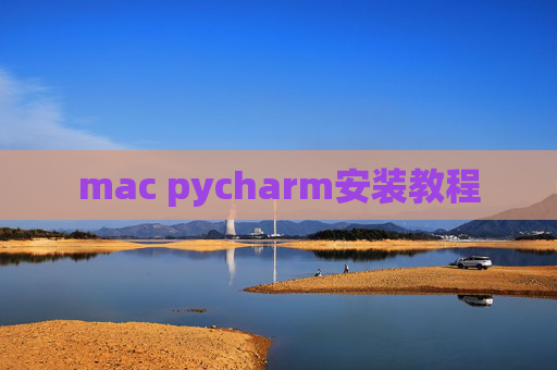 mac pycharm安装教程
